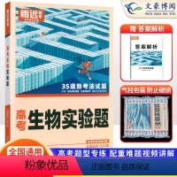 生物 全国通用 [正版]全国通用2024版解题达人高考生物实验题专项训练习题册 腾远高考高中高三生物实验题专题专练总复习