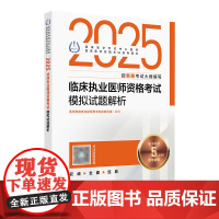 人卫版2025临床执业医师资格考试模拟试题解析执业医师考试历年真题职业医师资格证书执医考试书资料2025人民卫生出版社店