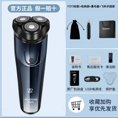 [优选]飞科剃须刀全身水洗飞科电动剃须刀男士刮胡刀充电式飞科373标配+收纳袋+鼻毛器+飞科手提袋