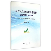 正版新书]北京三安科技有限公司企业系列标准超有机农业标准操作