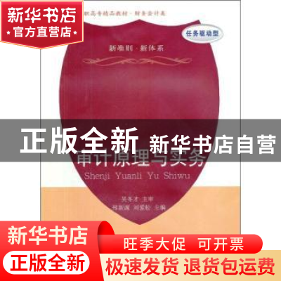 正版 审计原理与实务 郑新源,刘爱松主编 东北财经大学出版社