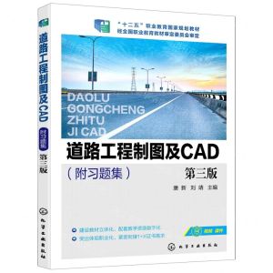 [N]道路工程制图及CAD(附习题集第3版十二五职业教育国家规划教材)-9787122377593