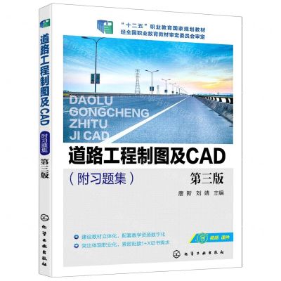 [N]道路工程制图及CAD(附习题集第3版十二五职业教育国家规划教材)-9787122377593
