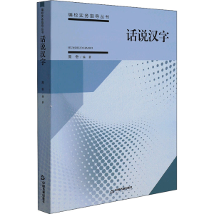 醉染图书话说汉字9787506878418
