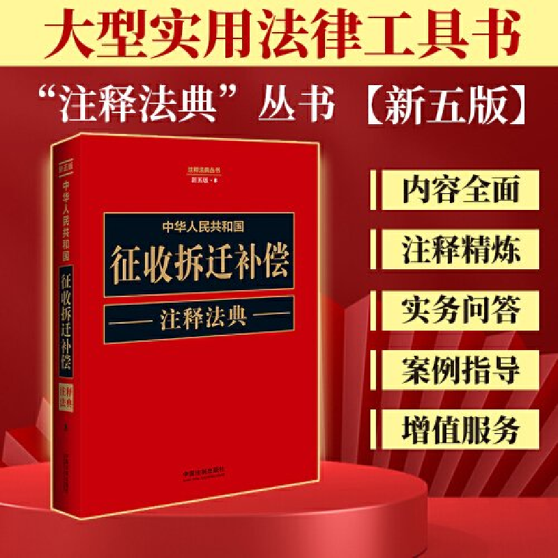 正版新书]中华人民共和国征收拆迁补偿注释法典[新五版]中国法