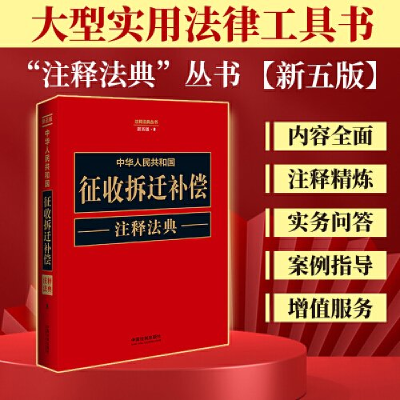 正版新书]中华人民共和国征收拆迁补偿注释法典[新五版]中国法