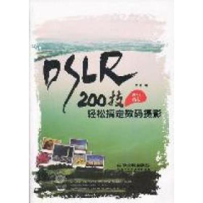 正版新书]200技轻松搞定数码摄影三言编9787113131876