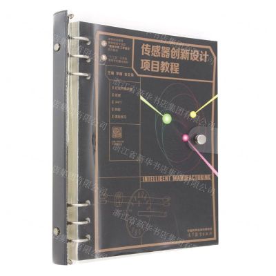 [N]传感器创新设计项目教程(高等职业教育智能制造专业群德技并修工学结合系列教材)-9787040594553