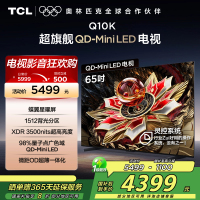 TCL电视 65Q10K 65英寸 QD-Mini LED 1512分区 XDR 3500nits 量子点 AI电视