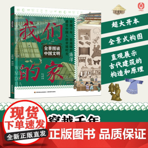 少儿-全景图说中国文明:我们的家穿越千年在温暖的港湾感受中国人幸福时光王文彬家建筑中华文明 13个历史时期150张精美手