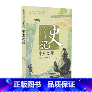 [正版]少年读史记 帝王之路 张嘉骅著 7-14岁三四五六年级青少年儿童文学课外阅读 国学启蒙经典名著少儿版史记 历史