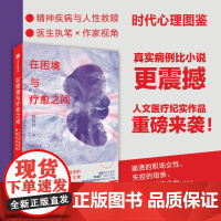 在困境与疗愈之间 一位全科医生的精神科见习录 陈妙玲著 中信出版社图书 正版