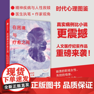 在困境与疗愈之间 一位全科医生的精神科见习录 陈妙玲著 中信出版社图书 正版