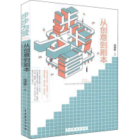 醉染图书步步为营 从创意到剧本9787104049838