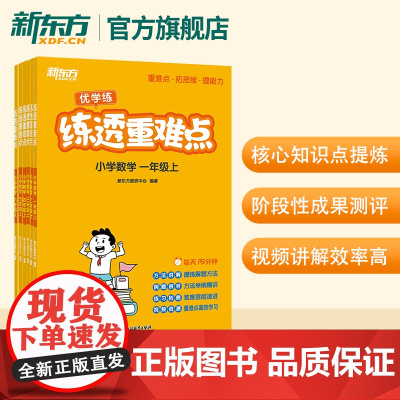 [新东方店]练透重难点 小学数学 一二三四五六年级上册 小学生数学辅导资料教辅思维练习训练小学数学培优 新东方数学