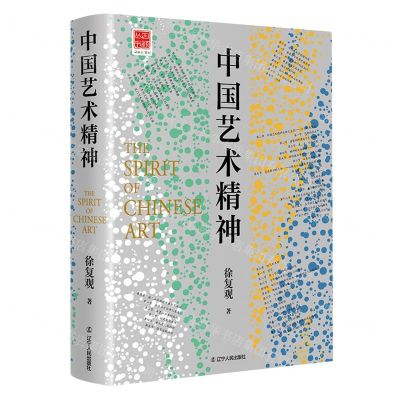 [N]中国艺术精神/回顾丛书-9787205107109