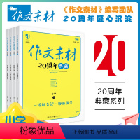 [全4册]作文素材20周年典藏版 小学通用 [正版]抖音同款小学语文作文素材20周年典藏全4册 杂志素材大全小学版品读经