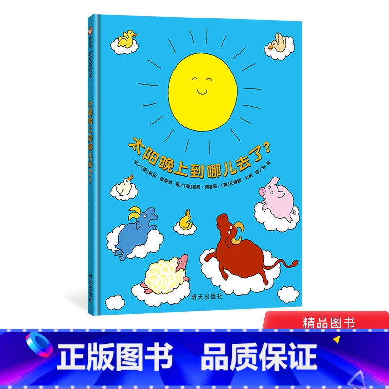 太阳晚上到哪儿去了 [正版]太阳晚上到哪儿去了硬壳精装绘本图画书3到6岁睡前亲子阅读信谊宝宝起步走童书