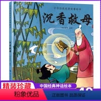 沉香救母 [正版]任选沉香救母 中国经典古代神话故事绘本中华传统经典寓言故事书籍小学生青少年儿童三四年级课外阅读书本图