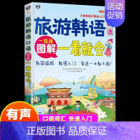 [正版]旅游韩语口语图解一看就会大家的旅行韩语入门学习书韩语实用口语大全日常交际零基础韩语入门速成教程实用韩语书籍排
