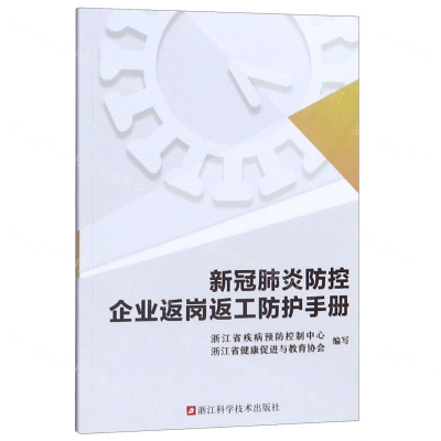 [N]新冠肺炎防控企业返岗返工防护手册-9787534189876