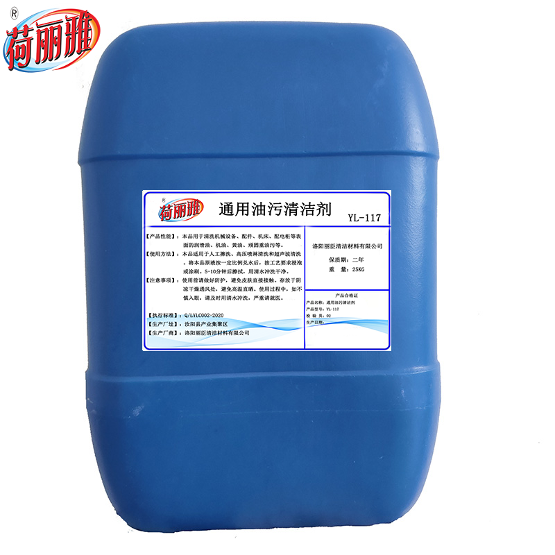 荷丽雅通用油污清洁剂YL-117型25KG/桶