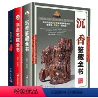 [正版]3册 沉香鉴藏全书+手串鉴藏全书+一珠一菩提:禅意佛珠饰