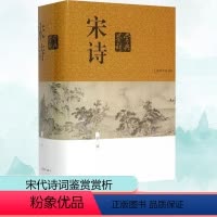 [正版]宋诗鉴赏辞典 新1版 上海辞书出版社 缪钺 等 著 中国古典小说、诗词