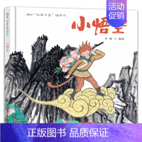 小悟空 [正版]直营故事中国图画书系列单本任选兵马俑孔子少林寺敦煌莫高窟仓颉造字蔡伦造纸成吉思汗青铜狗长城儿童文学历史知