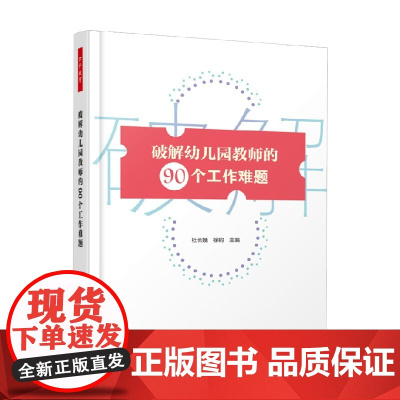 万千教育学前 破解幼儿园教师的90个工作难题 杜长娥等 编著 中小学教辅