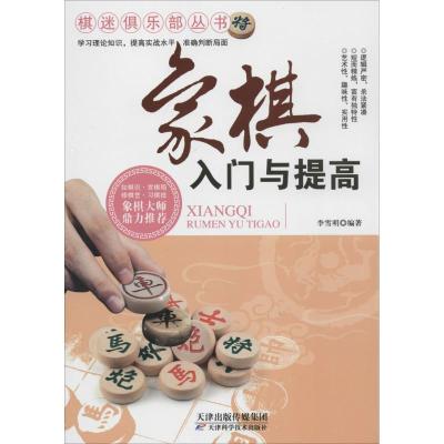正版新书]象棋入门与提高李雪明9787530886670