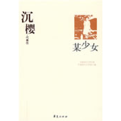 正版新书]沉樱代表作:某少女中国现代文学馆9787508017846