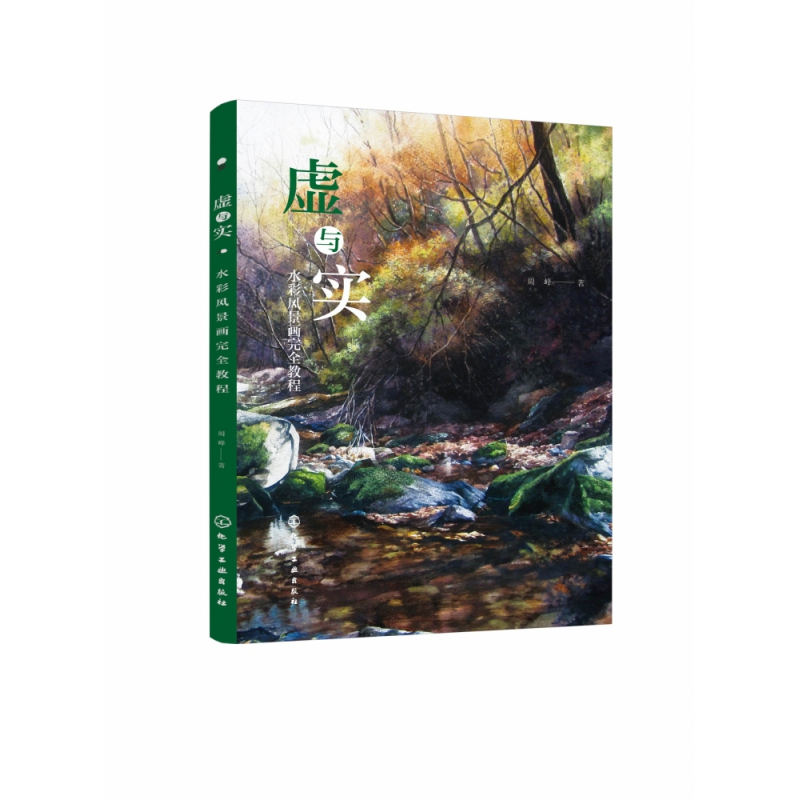 音像虚与实(水彩风景画完全教程)周峰