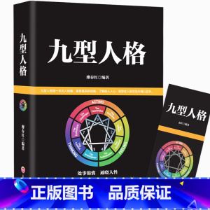 [正版]九型人格 洞察自己和身边人真实想法 性格测试心理学读物基础入门书籍 人际交往心理学人脉处理 职场商场生活GG