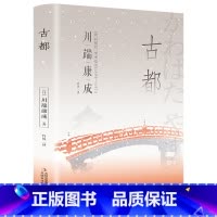 古都(精装版 附赠书签)诺贝尔文学奖作品,体悟日式美学、物哀、俳句般的艺术,写透人性与欲望的对立冲突 [正版]古都(精装