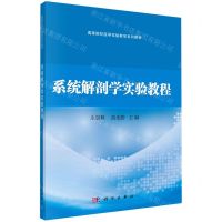 [N]系统解剖学实验教程(高等院校医学实验教学系列教材)-9787030630018