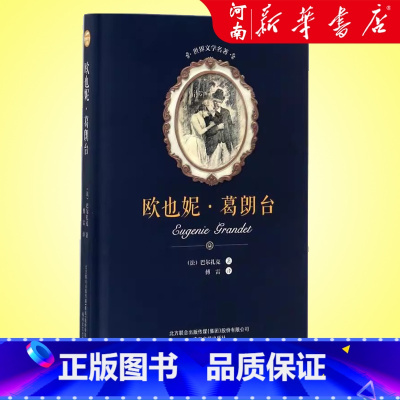 欧也妮·葛朗台(精) [正版]欧也妮·葛朗台 精装 巴尔扎克著 中小学生课外阅读书籍外国小说世界文学名著 书店书籍