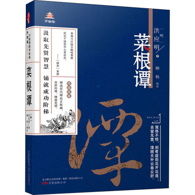 正版新书]菜根谭[明]洪应明9787547048696