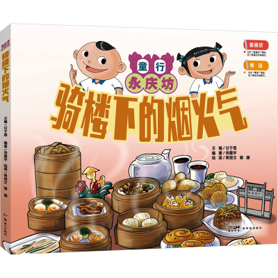 正版新书]骑楼下的烟火气:童行永庆坊系列 探索岭南文化幼儿科