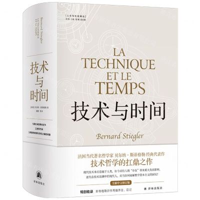 [N]技术与时间(精)/人文与社会译丛-9787544798884