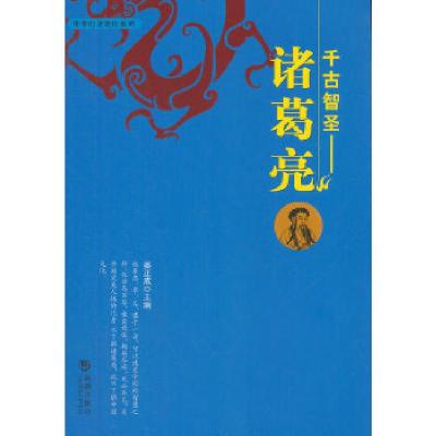 正版新书]千古智圣——诸葛亮姜正成 主编9787515703268