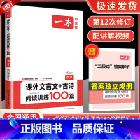 文言文+古诗阅读训练100篇 中考 八年级/初中二年级 [正版]一本七年级八年级九年级中考语文现代文阅读训练五合一英语完