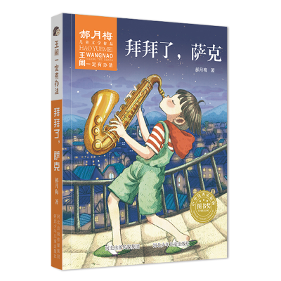 [M]拜拜了,萨克/王闹一定有办法-9787559519801