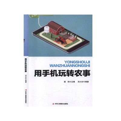正版新书]用手机玩转农事暂无9787515819426