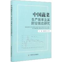正版新书]中国蔬菜生产效率及其时空效应研究王欢9787109268074