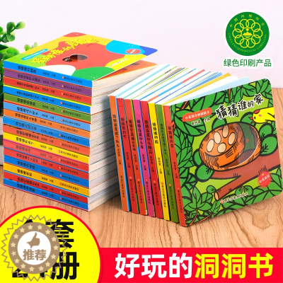 [醉染正版]全套24册 婴儿宝宝洞洞书 猜猜我是谁系列婴幼儿早教绘本0-1-2-3岁一启蒙认知书儿童益智书籍两岁半6个月
