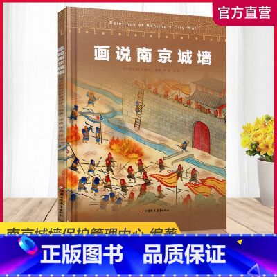 画说南京城墙 [正版]画说南京城墙 南京城墙保护管理中心 编著 南京城墙历史文化 江苏凤凰教育出版社