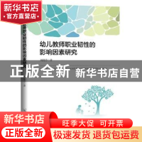 正版 幼儿教师职业韧性的影响因素研究 周艳芳 中国原子能出版传