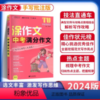 中考满分作文 初中通用 [正版]2024版易佰作文涂作文初中生语文英语作文素材书手写批注版初一 1二2三3中考满分作文工