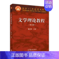 [正版] 文学理论教程 第五版 第5版 童庆炳著 高校汉语言文学专业文学理论基础课程 9787040425079
